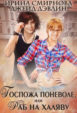 Книга Госпожа поневоле или раб на халяву (СИ)