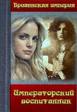 Книга Императорский воспитанник (СИ)