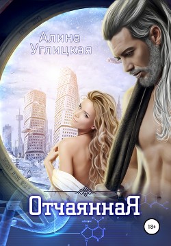 Книга Отчаянная (СИ)