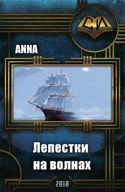 Книга Лепестки на волнах (СИ)