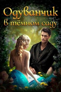 Книга Одуванчик в тёмном саду (СИ)
