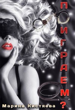 Книга Поиграем? (СИ)