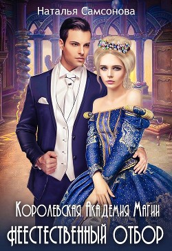 Книга Королевская Академия Магии. Неестественный Отбор (СИ)