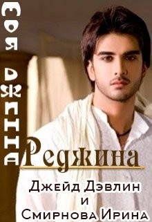 Книга Моя джинна Реджина (СИ)
