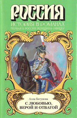 Книга С любовью, верой и отвагой