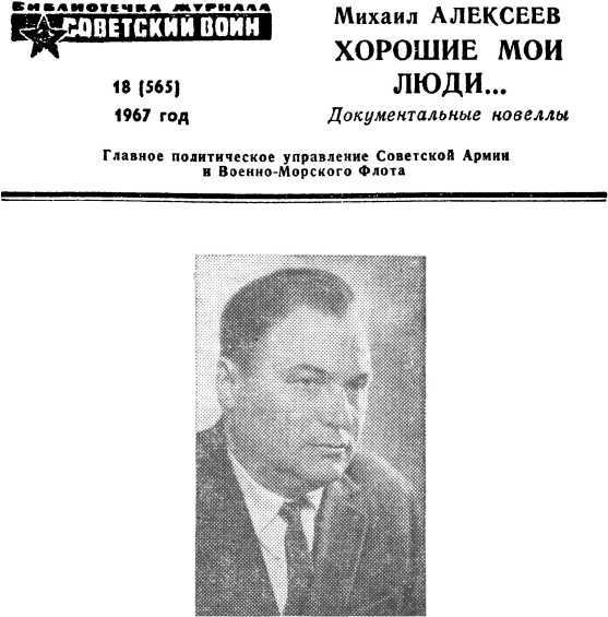 Хорошие мои люди…<br />(Документальные новеллы) - i_001.jpg
