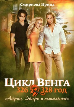 Книга Айрин, Эйнри и остальные. Книга 1 (СИ)