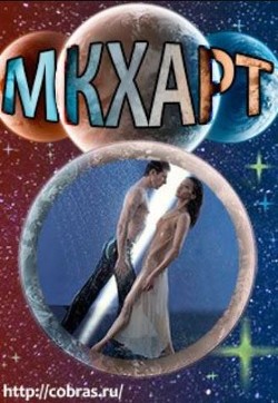 Книга Мкхарт (СИ)