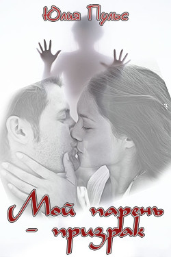 Книга Мой парень призрак (СИ)