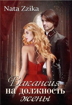 Книга Вакансия на должность жены (СИ)