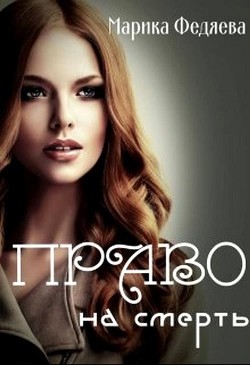 Книга Право на смерть (СИ)