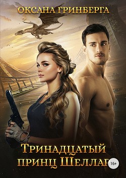 Книга Тринадцатый принц Шеллар (СИ)