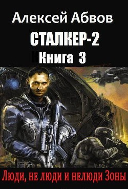 Книга Люди, не люди и нелюди Зоны (СИ)