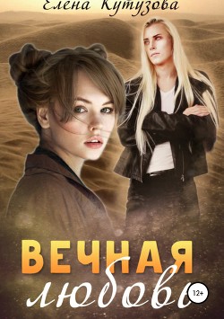 Книга Вечная любовь (СИ)