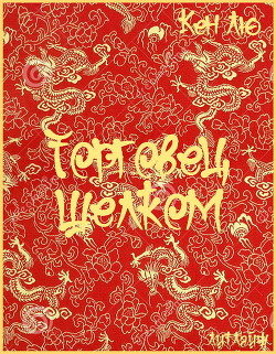 Книга Торговец шелком (ЛП)