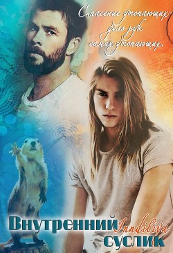 Книга Внутренний суслик (СИ)