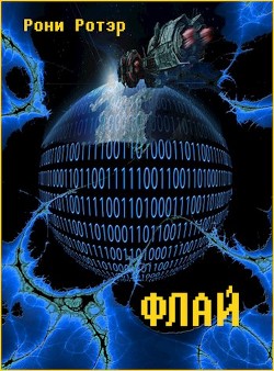 Книга Флай (СИ)