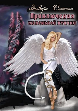 Читать онлайн книгу Приключения маленькой птички (СИ) автор Эльвира Осетина Книга Приключения маленькой птички (СИ)