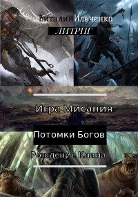Книга Игра Мисания 1. Рождение Клана (СИ)