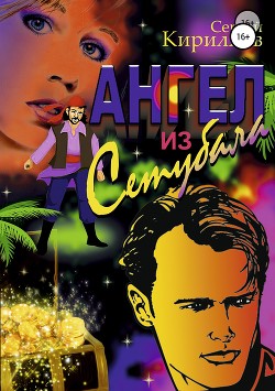 Книга Ангел из Сетубала