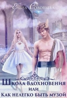 Книга Школа Вдохновения или Нелегко быть музой (СИ)