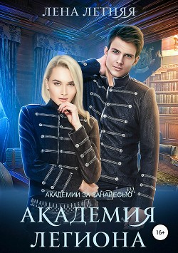 Книга Академия Легиона (СИ)