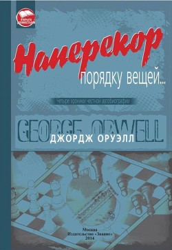 Книга Наперекор порядку вещей... (Четыре хроники честной автобиографии)