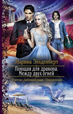 Книга Между двух огней