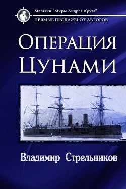 Книга Миры под форштевнем. Операция 