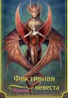 Книга Фиктивная невеста (СИ)