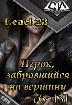 Книга Игрок, забравшийся на вершину. Том 2 (СИ)