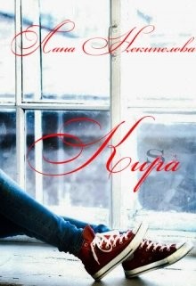 Книга Кира (СИ)