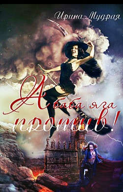 Книга А баба яга против!(СИ)