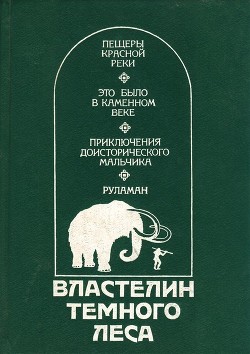 Читать онлайн книгу Властелин Темного Леса (Историко-приключенческие повести) автор Сенак Клод Книга Властелин Темного Леса (Историко-приключенческие повести)