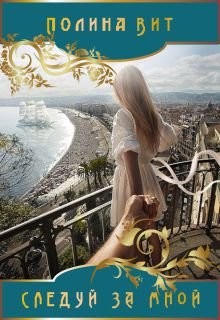 Читать онлайн книгу Следуй за мной (СИ) автор Вит Полина Книга Следуй за мной (СИ)