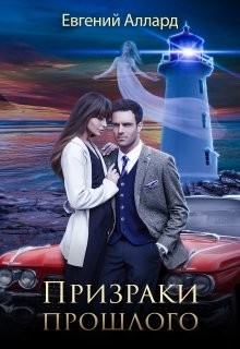 Книга Призраки прошлого (СИ)