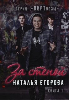 Книга За стеной (СИ)