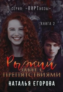 Книга Рыжий забег с препятствиями (СИ)