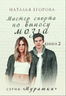 Книга Мастер спорта по выносу мозга