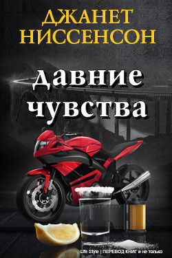 Книга Давние чувства (ЛП)