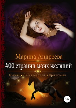 Книга 400 страниц моих желаний (СИ)