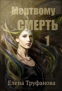 Книга Мертвому - смерть (СИ)