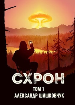 Книга СХРОН (дневник выживальщика) (СИ)