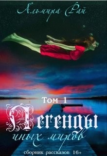 Книга Легенды иных миров. Сборник рассказов 1 (СИ)