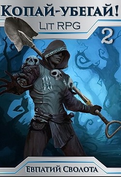Книга Копай - убегай! 2 (СИ)