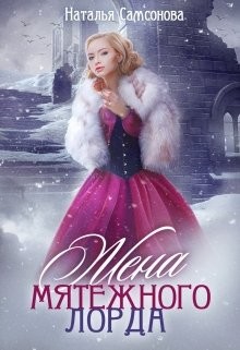 Книга Жена мятежного лорда (СИ)
