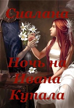 Книга Ночь на Ивана Купала (СИ)
