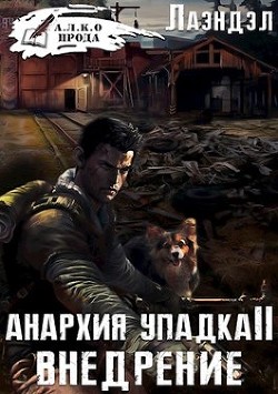 Книга Анархия упадка 2. Внедрение (СИ)