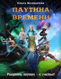 Книга Паутина времени (СИ)