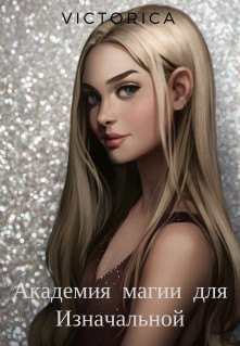 Книга Академия магии для Изначальной (СИ)